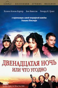 Двенадцатая ночь, или Что угодно (фильм 1996)