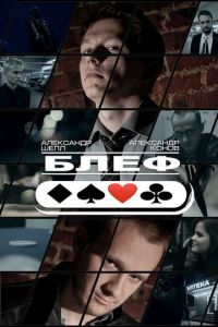 Блеф (фильм 2015)