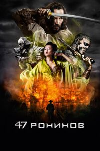 47 ронинов (фильм 2013)