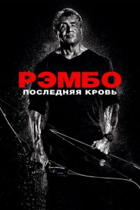 Рэмбо: Последняя кровь (фильм 2019)