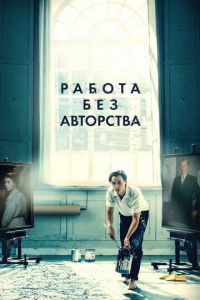 Работа без авторства (фильм 2018)