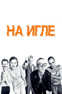 На игле (фильм 1995)