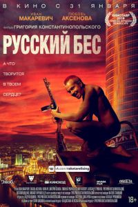 Русский Бес (фильм 2018)