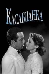 Касабланка (фильм 1942)