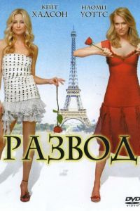 Развод (фильм 2003)