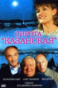 Сирота казанская (фильм 1997)