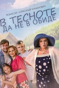 В тесноте, да не в обиде (фильм 2015)