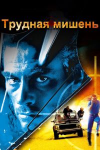 Трудная мишень (фильм 1993)