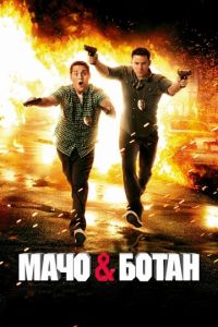 Мачо и ботан (фильм 2012)