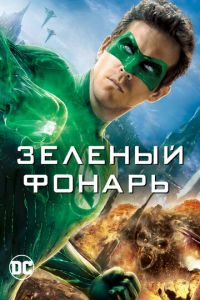 Зеленый Фонарь (фильм 2011)