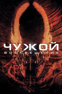 Чужой 4: Воскрешение (фильм 1997)