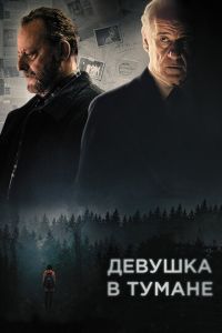 Девушка в тумане (фильм 2017)