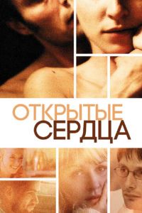 Открытые сердца (фильм 2002)
