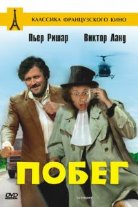 Побег (фильм 1978)