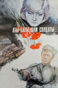 Аты-баты, шли солдаты... (фильм 1976)