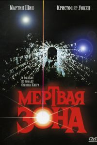 Мертвая зона (фильм 1983)