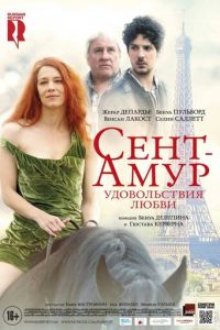 Сент-Амур: Удовольствия любви (фильм 2015)