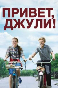 Привет, Джули! (фильм 2010)