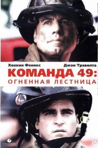 Команда 49: Огненная лестница (фильм 2004)