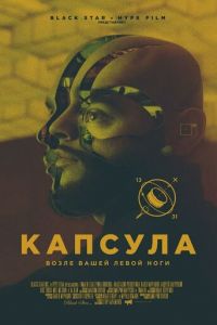 Капсула (фильм 2014)