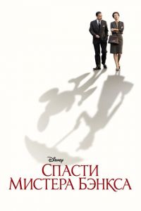 Спасти мистера Бэнкса (фильм 2013)