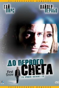 До первого снега (фильм 2006)