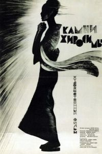 Камни Хиросимы (фильм 1962)