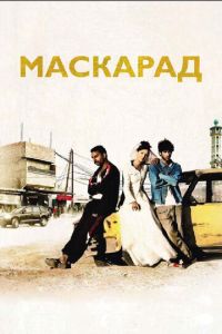Маскарад (фильм 2008)