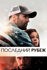 Последний рубеж (фильм 2013)