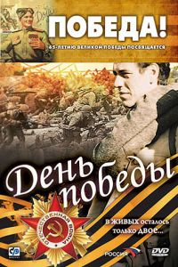 День победы (фильм 2006)