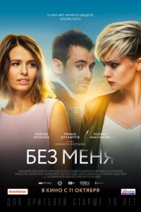 Без меня (фильм 2018)