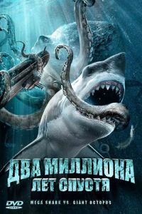 Два миллиона лет спустя (фильм 2009)