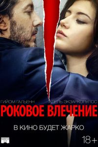 Роковое влечение (фильм 2015)