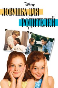 Ловушка для родителей (фильм 1998)