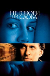 Не говори ни слова (фильм 2001)