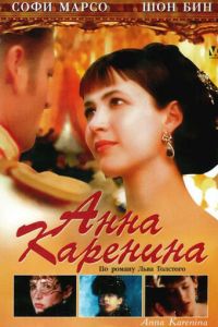 Анна Каренина (фильм 1997)