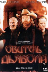 Обитель дьявола (фильм 2003)