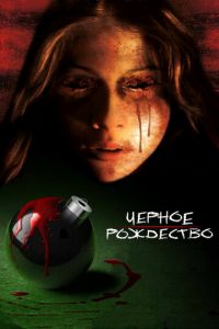 Черное Рождество (фильм 2006)