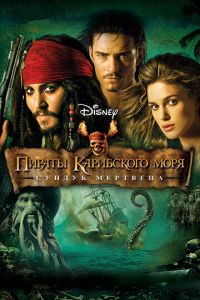 Пираты Карибского моря: Сундук мертвеца (фильм 2006)