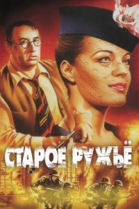 Старое ружье (фильм 1975)