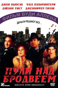Пули над Бродвеем (фильм 1994)