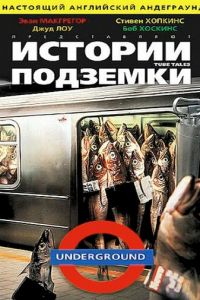 Истории подземки (фильм 1999)