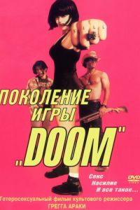 Поколение игры «Doom» (фильм 1995)