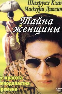 Тайна женщины (фильм 2000)