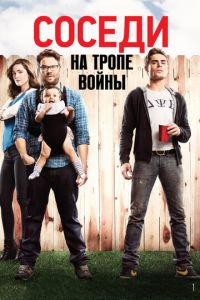 Соседи. На тропе войны (фильм 2014)