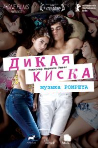 Дикая киска (фильм 2012)