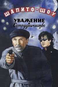 Шапито-шоу: Уважение и сотрудничество (фильм 2011)