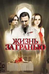 Жизнь за гранью (фильм 2009)