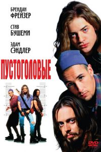 Пустоголовые (фильм 1994)