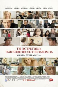 Ты встретишь таинственного незнакомца (фильм 2010)